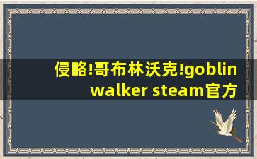 侵略!哥布林沃克!goblin walker steam官方中文版